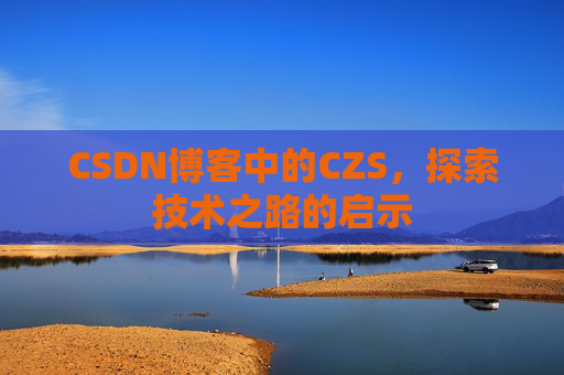 CSDN博客中的CZS，探索技术之路的启示